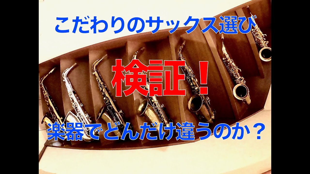 検証！こだわりのサックス選び　楽器でどんだけ違うの？