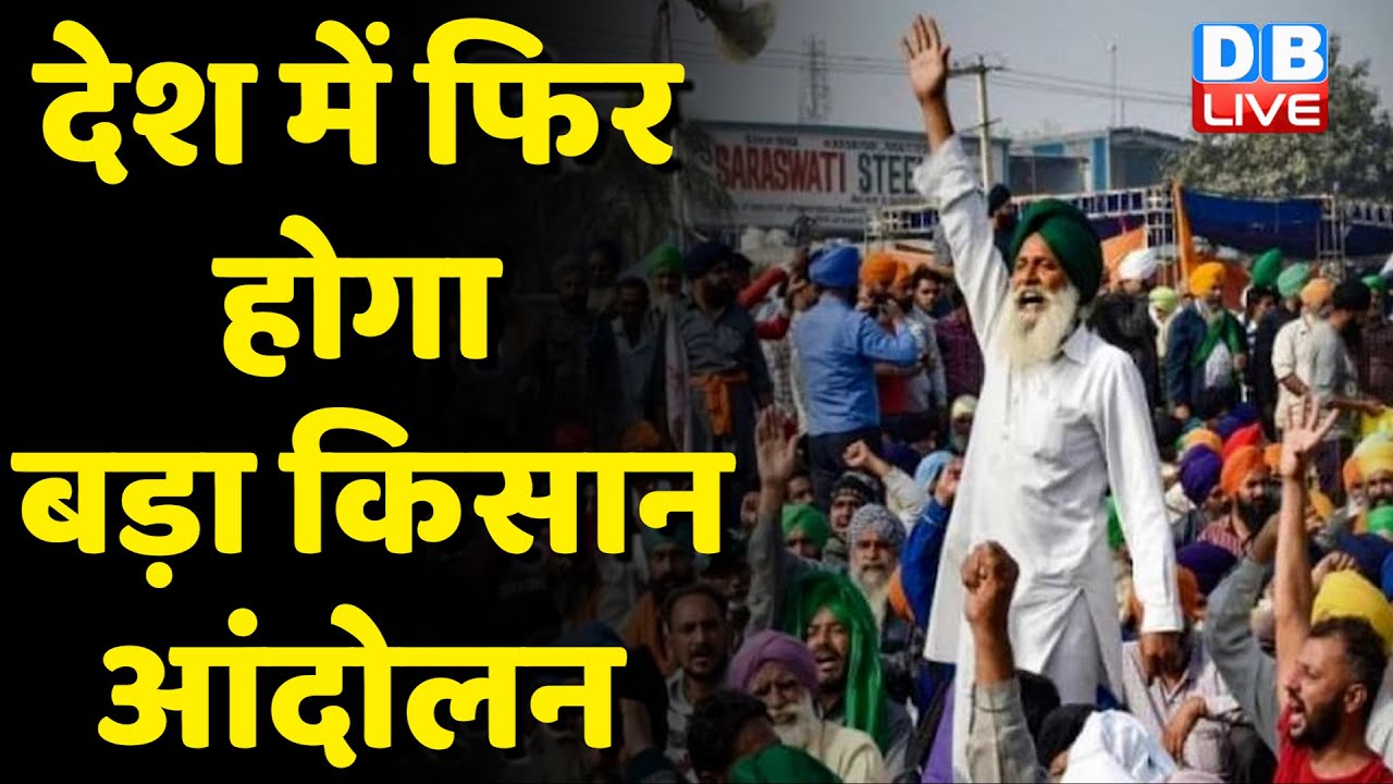 देश में फिर होगा बड़ा Kisan Andolan - Rakesh Tikait | farmers protest | MSP | Breaking news  #dblive