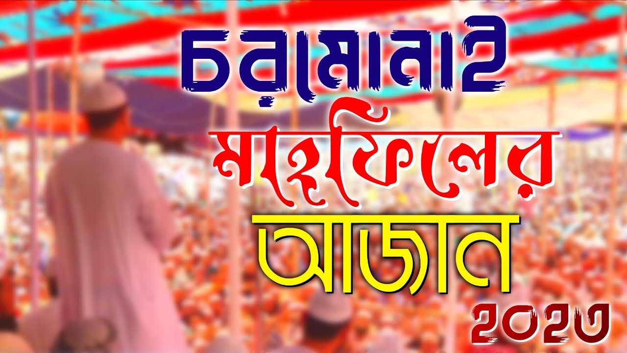 ২০২৩সালে চরমোনাই মাহফিলের। নতুন আজান।