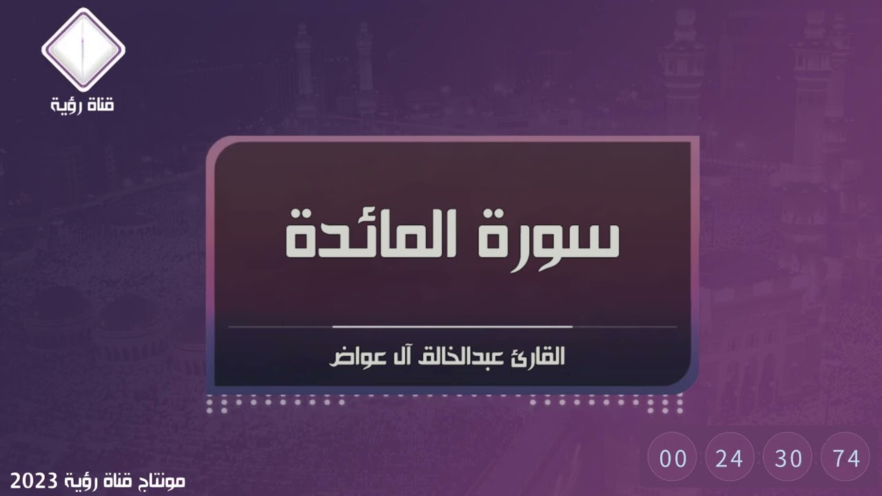 تلاوة خاشعة لسورة المائدة إلى الآية 65 القارئ عبدالخالق آل عواض