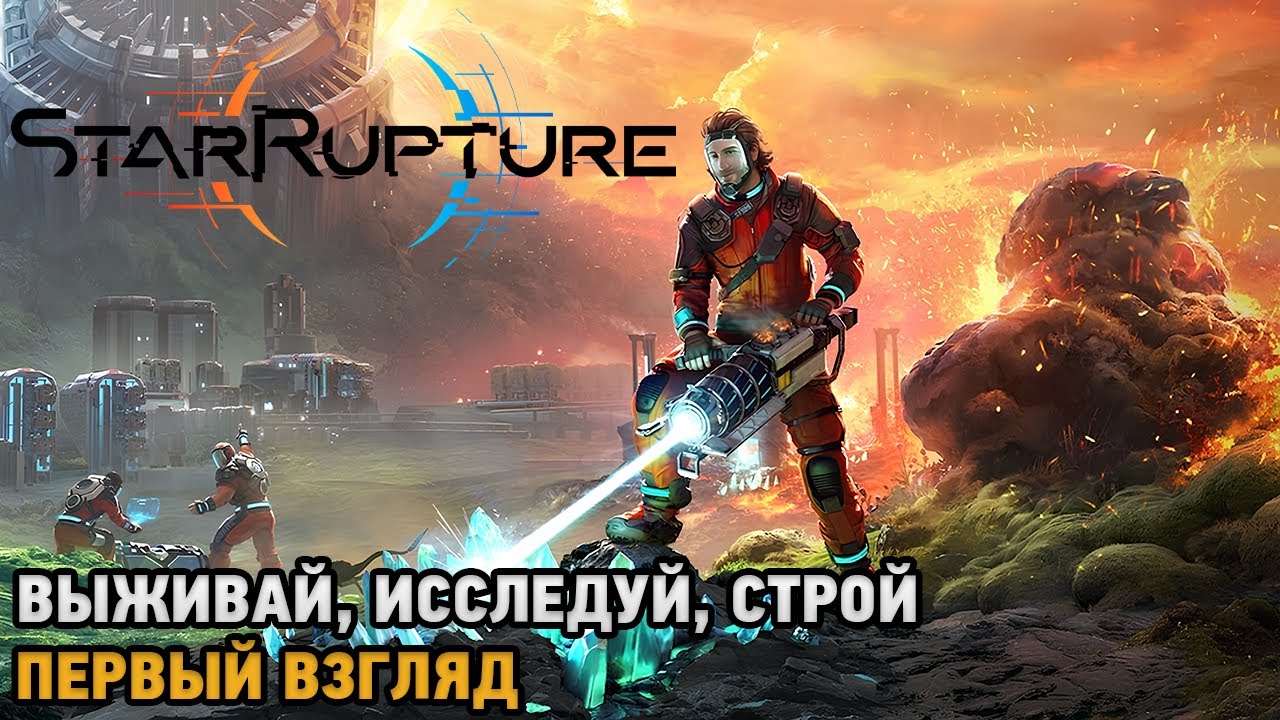 StarRupture # Выживай, Исследуй, Строй ( первый взгляд )