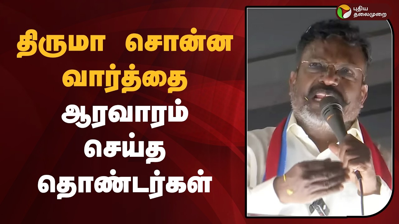 திருமா சொன்ன வார்த்தை.. ஆரவாரம் செய்த தொண்டர்கள் | TNElection2026 | Vck | Thirumavalavan | PTD