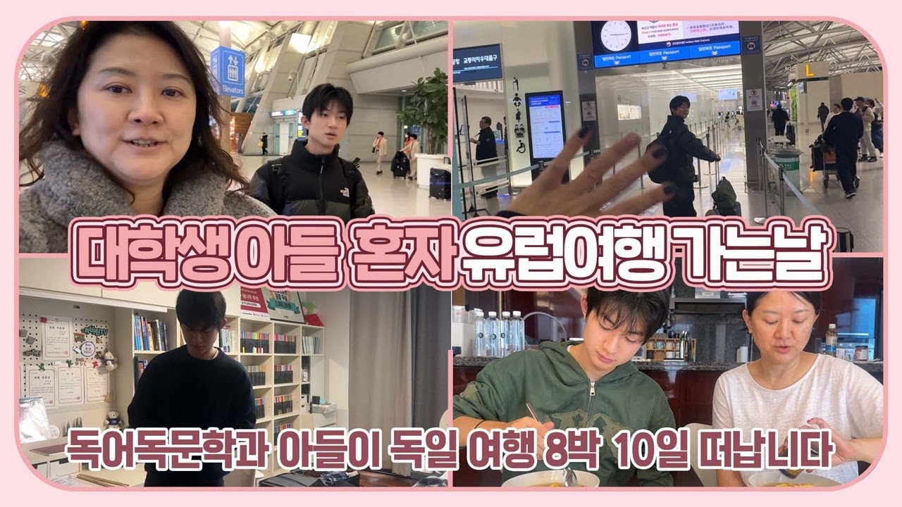 바쁘다 바빠! 대학생 아들 8박 10일 독일여행 가는 날 (엄마가 왜 더 바쁜 것 같지?) 마이맘 TV