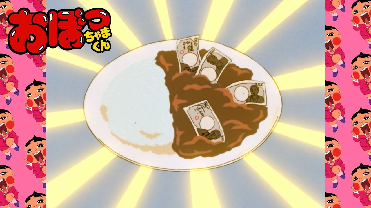 「カレーな対決」第94話 | おぼっちゃまくん