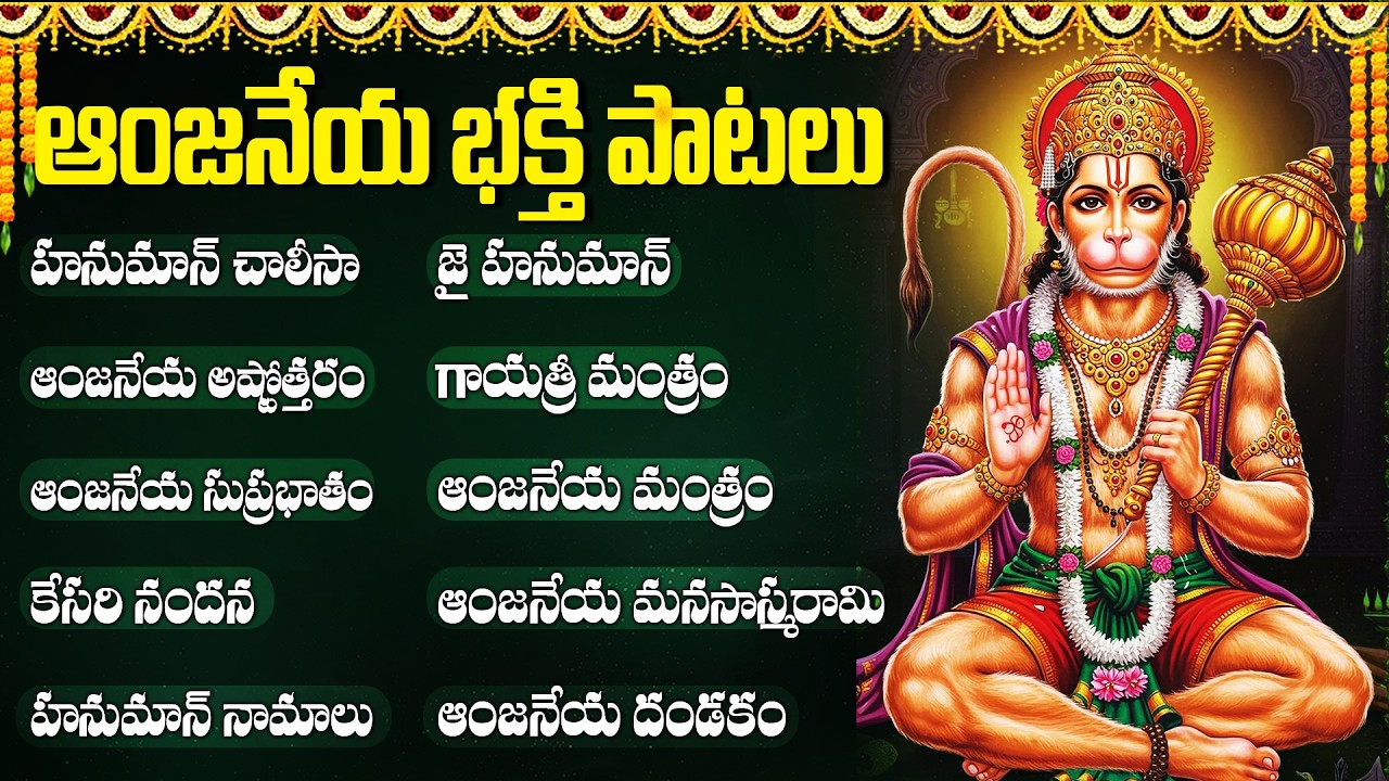 శ్రీ హనుమాన్ భక్తి పాటలు | హనుమాన్ దండకం | Sri Anjaneya Swamy Songs Telugu | Hanuman Patalu