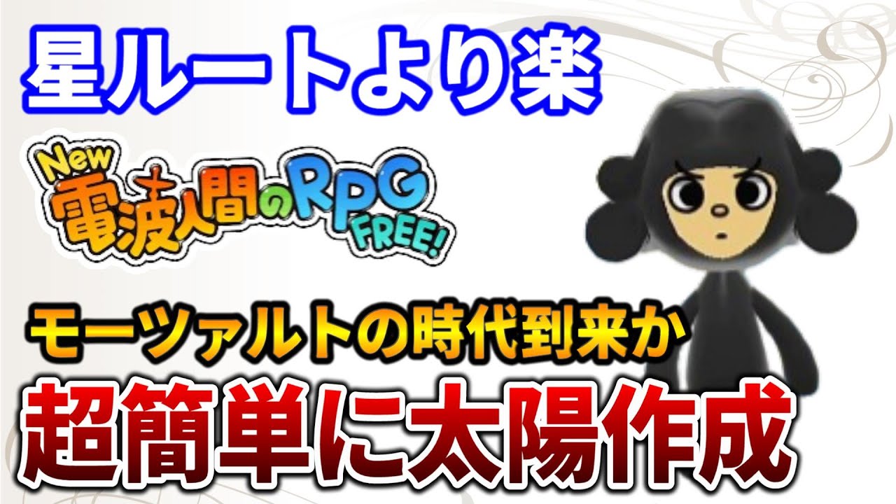【New 電波人間のRPG FREE！】モーツァルトから太陽を作る方法について解説します！星ルートよりも圧倒的に楽！新時代が到来しました【Switch】