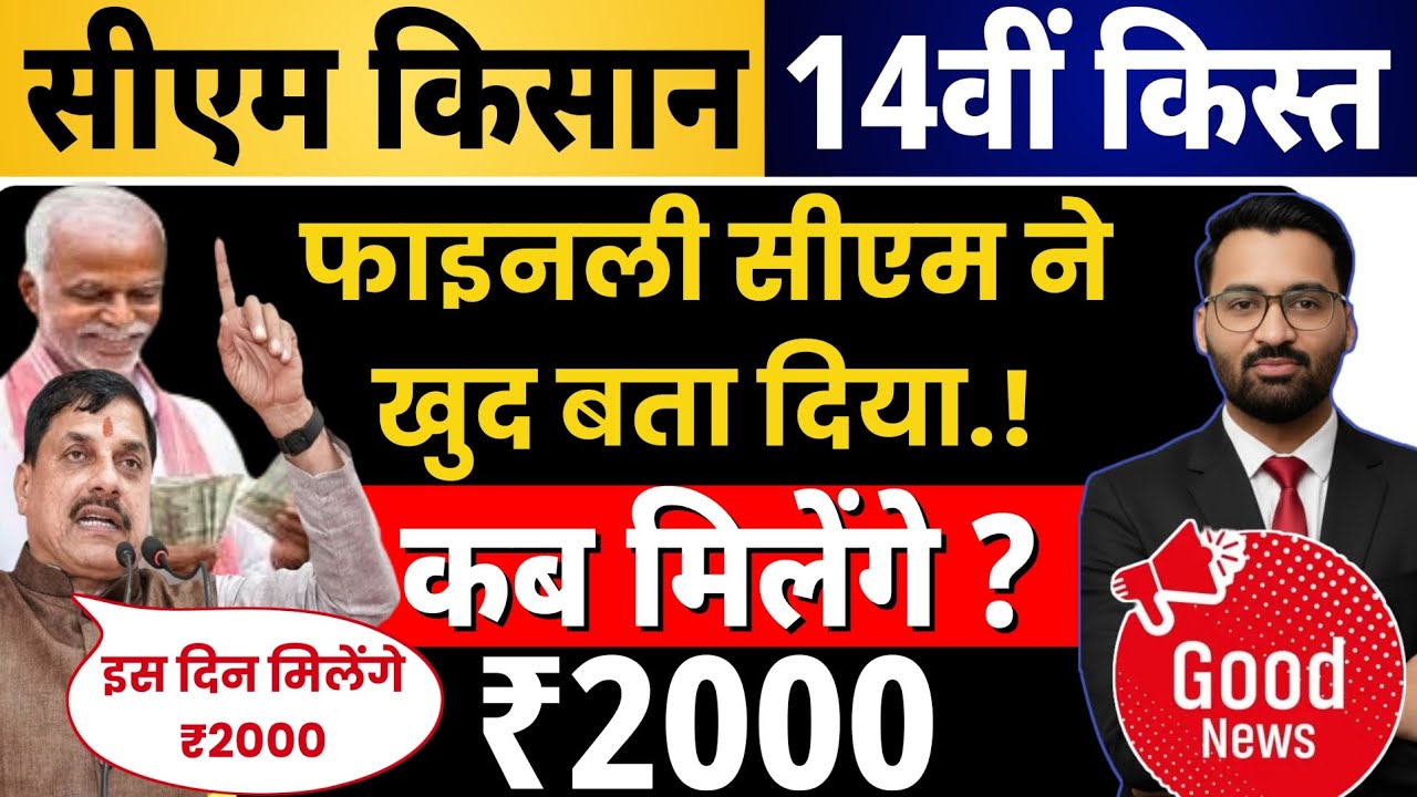 किसान कल्याण कब आएगी सीएम ने क्या कहा? | CM kisan kalyan yojna 14vi kist kab Aayegi?| MP Latest News