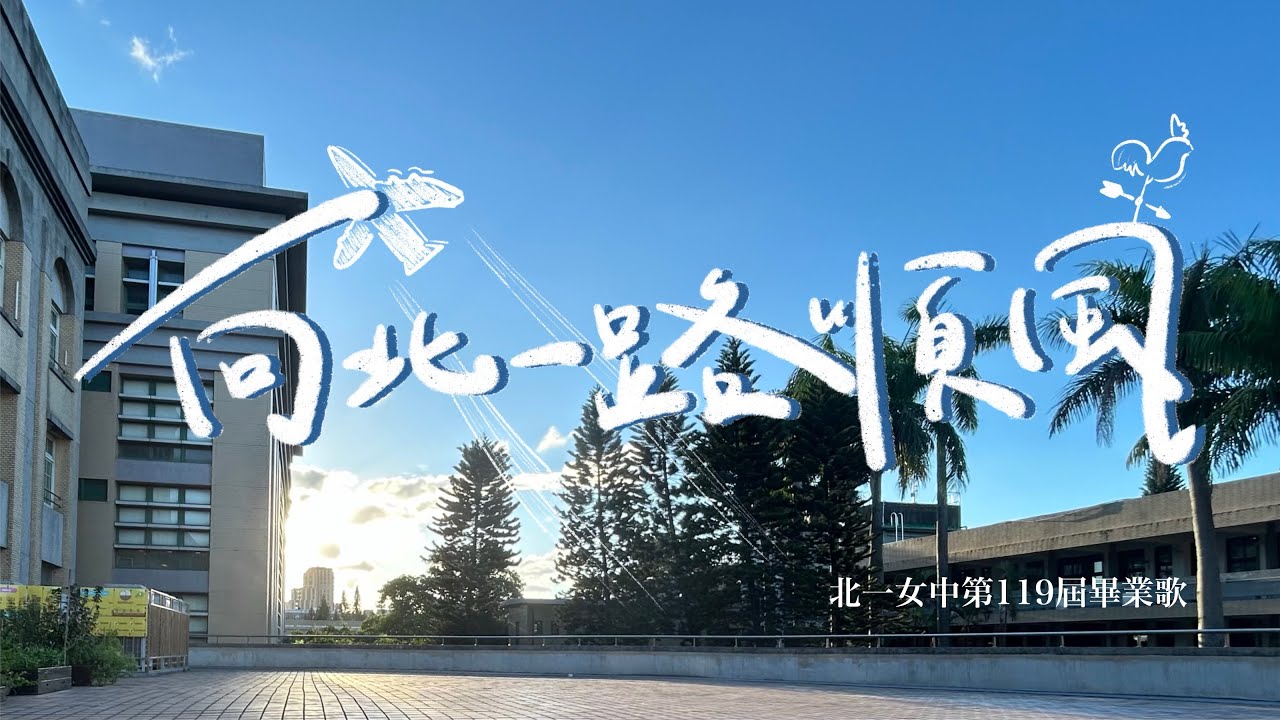 北一女中第119屆畢業歌《向北一路順風》Official Music Video
