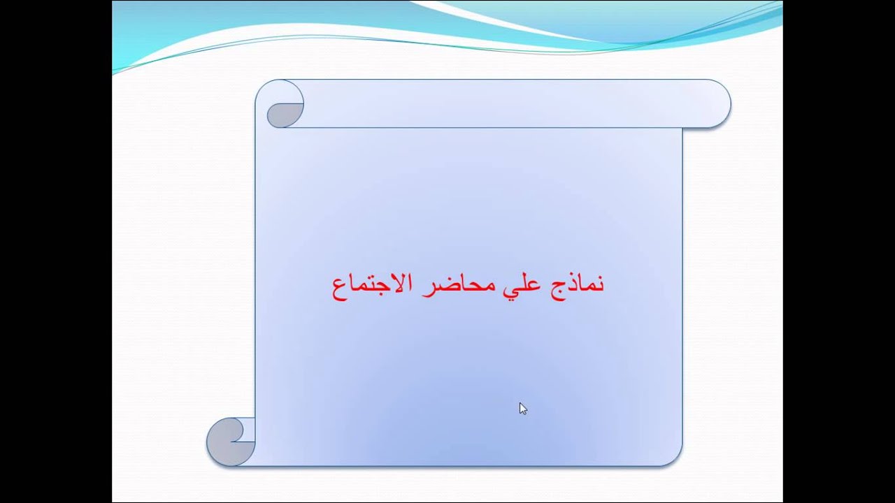 فن كتابة محضر الاجتماع لطارق النجار