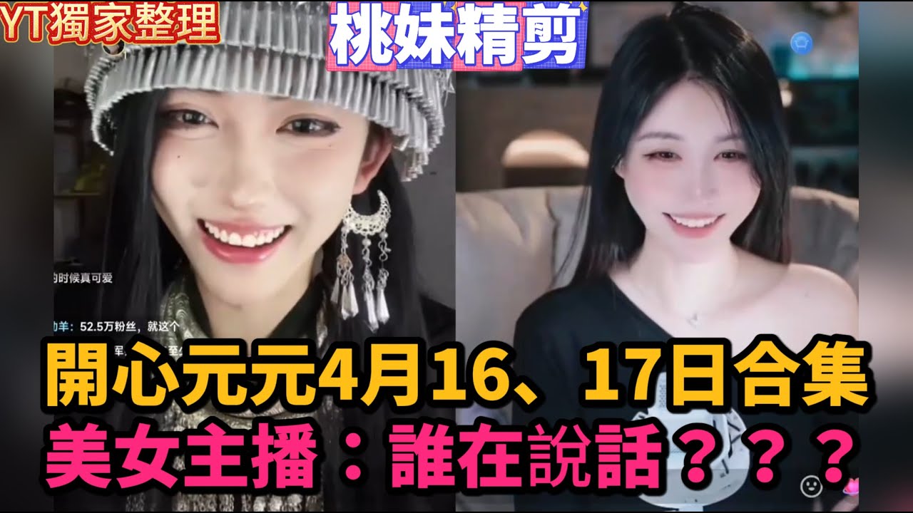【開心元元發展史09集】開心元元4月16、17日出征合集，美女主播：誰在說話？？真的假的？你這麼漂亮！~/【DY開心元元】直播切片/#搞笑 #美女搞笑 #男扮女裝 #整活 #帥哥 #幽默 #整蠱