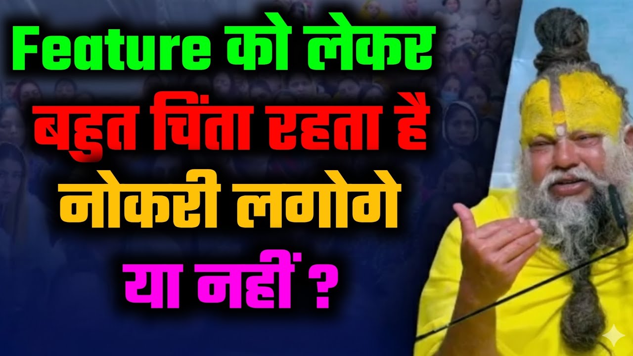 Feature को लेकर बहुत चिंता रहता है नोकरी लगोगे या NHI ||Premanand Ji Maharaj Sudh Vachan #वृंदावन_रस