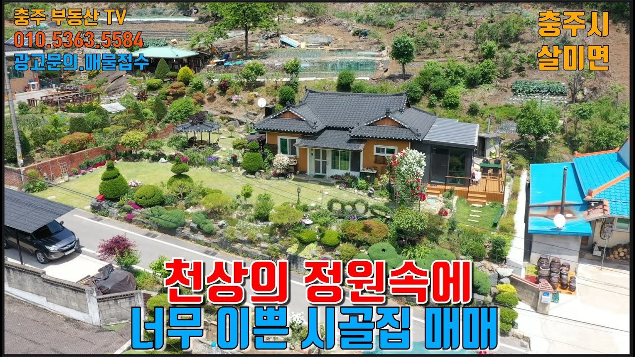 물건1227  충주 살미에 천상의 정원을 가진 너무 이쁜 시골집매매합니다  충주부동산티비 충주시골집매매