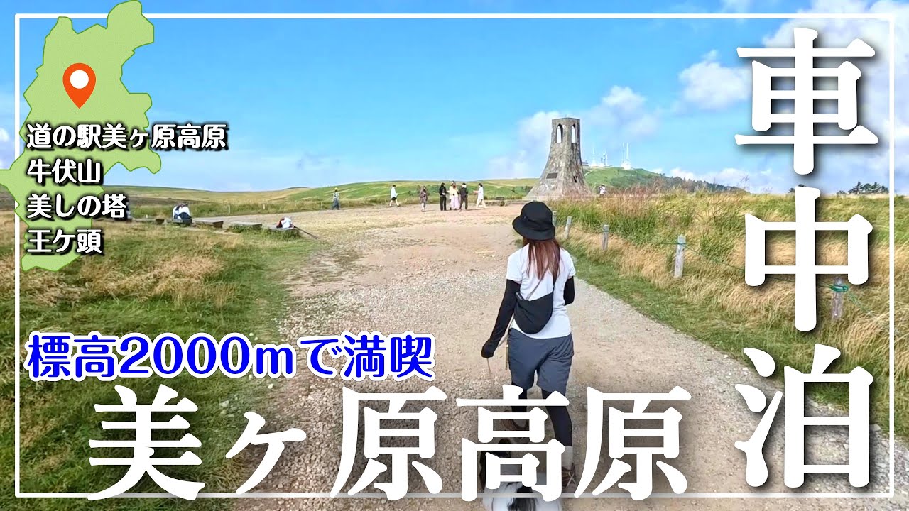 【長野県 車中泊旅】標高2000メートル！日本一標高の高い位置の道の駅は真夏でも吐く息が白かった｜美ヶ原高原