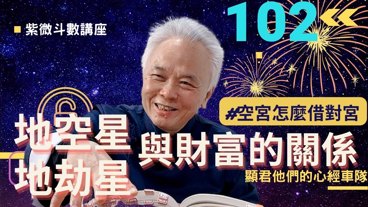 【紫微斗數】地空星、地劫星與財富的關係！《空宮》怎麼借對宮？紫微斗數命盤案例介紹！｜EP.102－顯君他們的心經車隊【CC字幕】