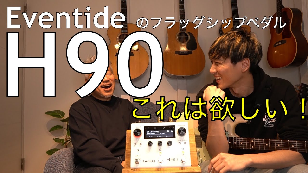 【Pickup The Gear】001 - Eventideの最新ペダル H90 Harmonizerを使ってみた