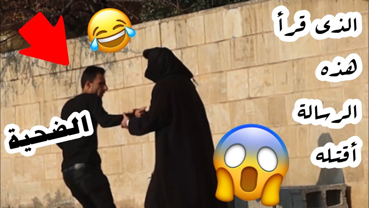 مقلب بالناس / الذي قرأ رسالة اقتله _ 💔😹 شوفوا آخر الفيديو