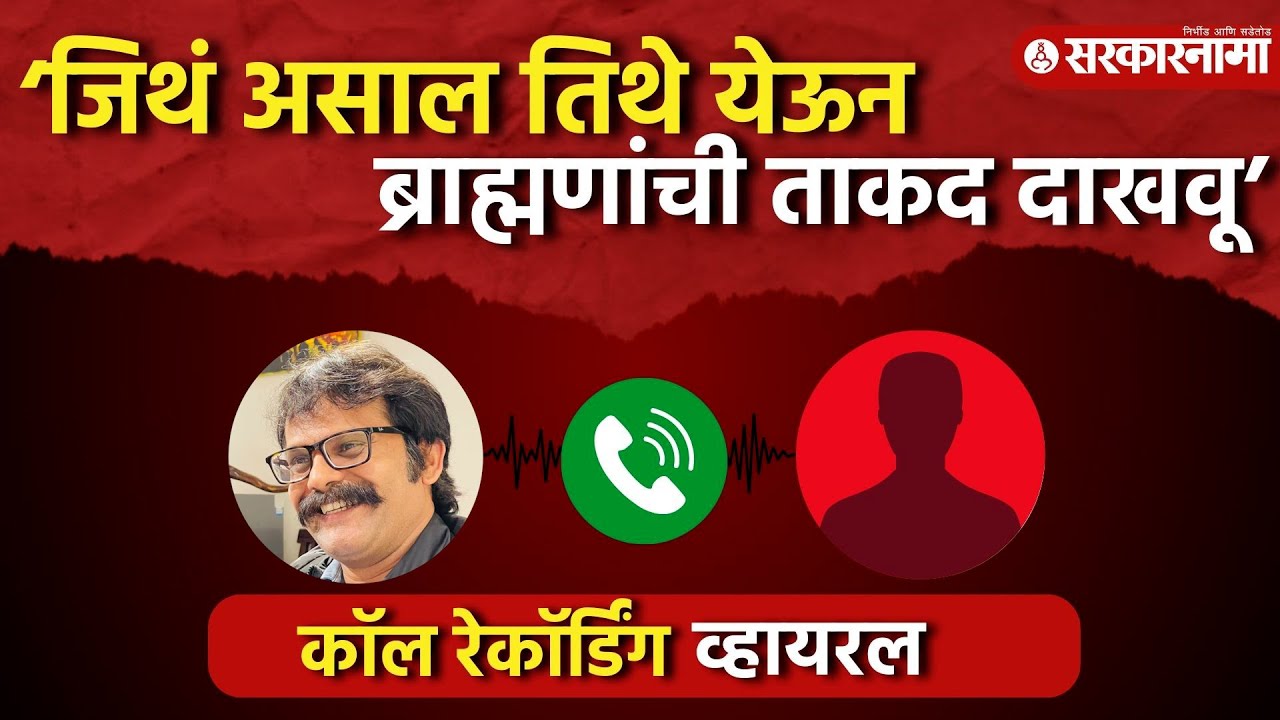 Prashant Koratkar यांच्या नावाने इतिहास अभ्यासक Indrajit Sawant यांना शिवीगाळ |Call Recording Viral|