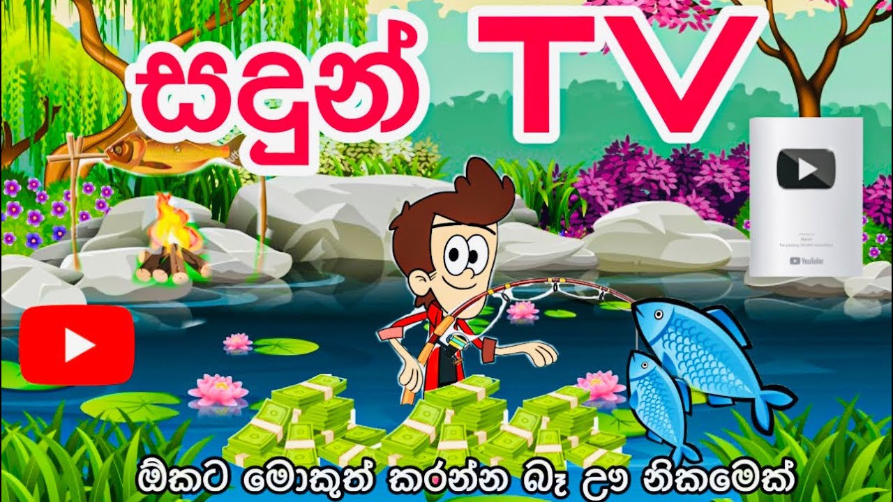 සදුන් TV | sinhala funny cartoon | sinhala cartoon | cartoon | motivation | emotionl | movie| viral