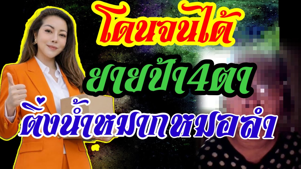 ด่วน!!หงอยเป็นหมาเหงา"โดนจนได้ย้ายป้า4ตา"ติ่งน้ำหมากหมอลำ..เจอคนจริงเข้าให้..