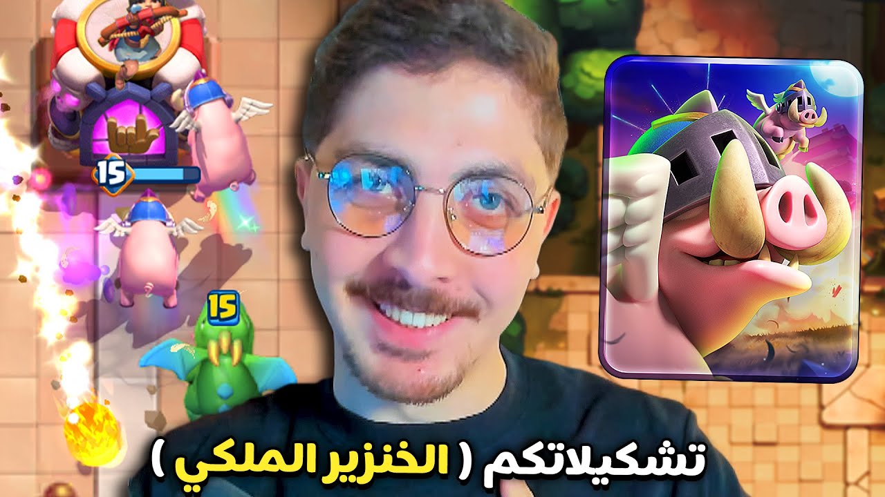 اختبار تشكيلاتكم لبطاقة الخنازير الملكية المطورة | كلاش رويال