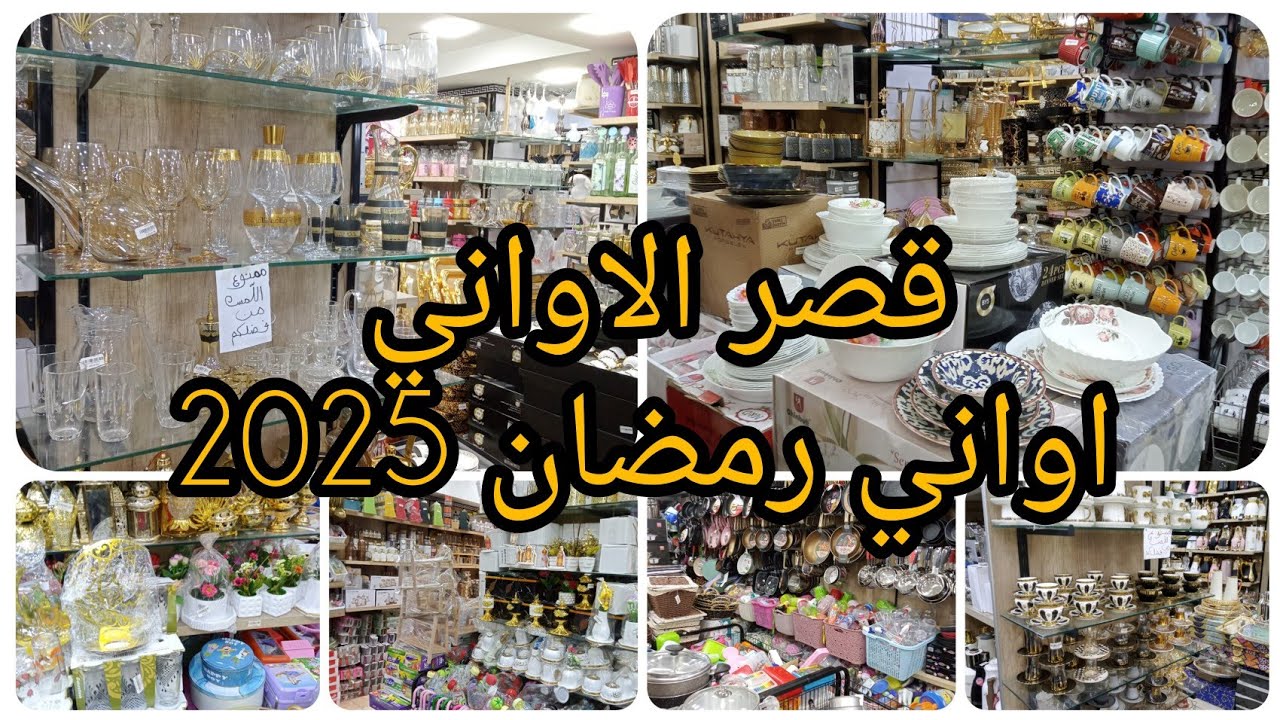 #اواني #رمضان #2025 في محل قصر الاواني بالحراش 💥