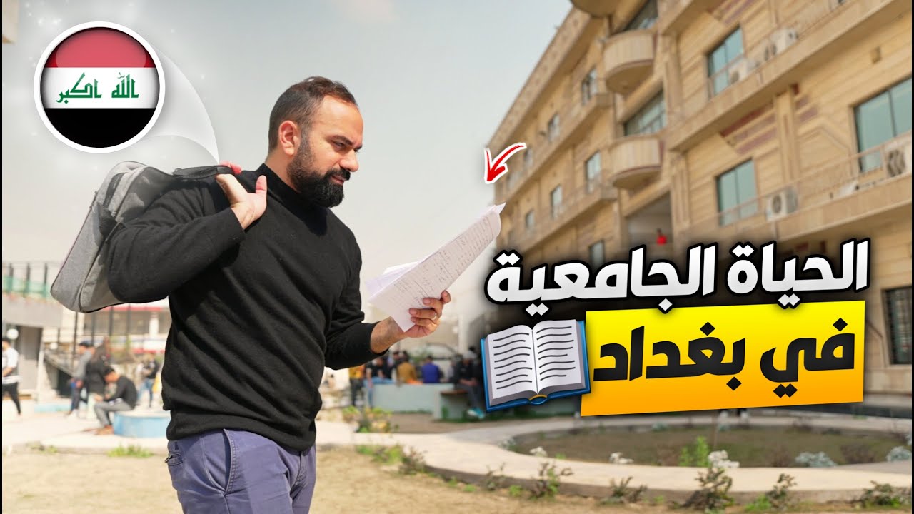 الحياة الجامعية في بغداد - لؤي ساهي