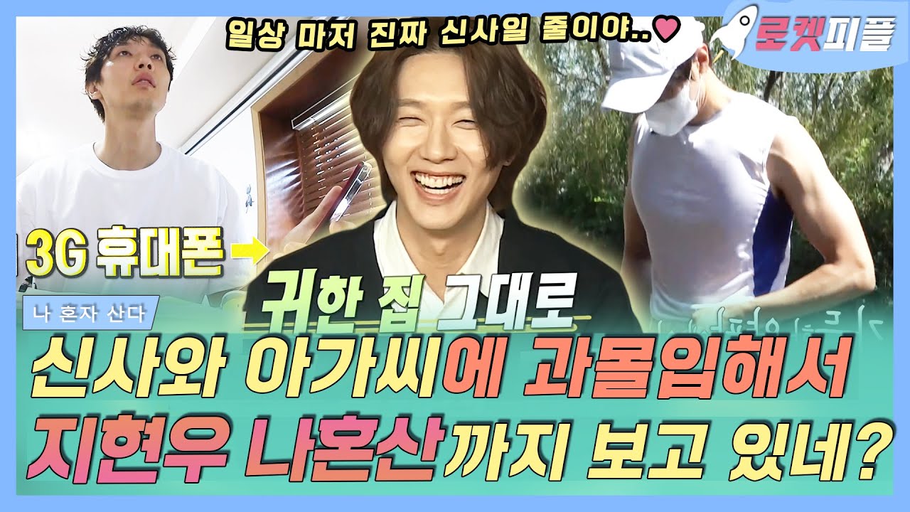 【로켓피플】 지현우 전참시 + 나혼산 일상🏃🏻 신사와 아가씨🤵에 빠져서 여기까지 와버렸네? 맘은 이미 영국❤️단단 결혼👰🏻도 응원해｜나 혼자 산다｜TVPP｜MBC 200117 방송