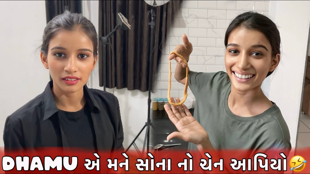 Dhamu એ મને સોના નો ચેન આપિયો🤣