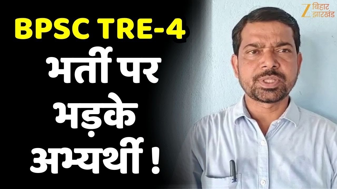 BPSC TRE-4: 26 हजार से ज्यादा पदों पर होगी भर्ती...भड़के अभ्यर्थी !