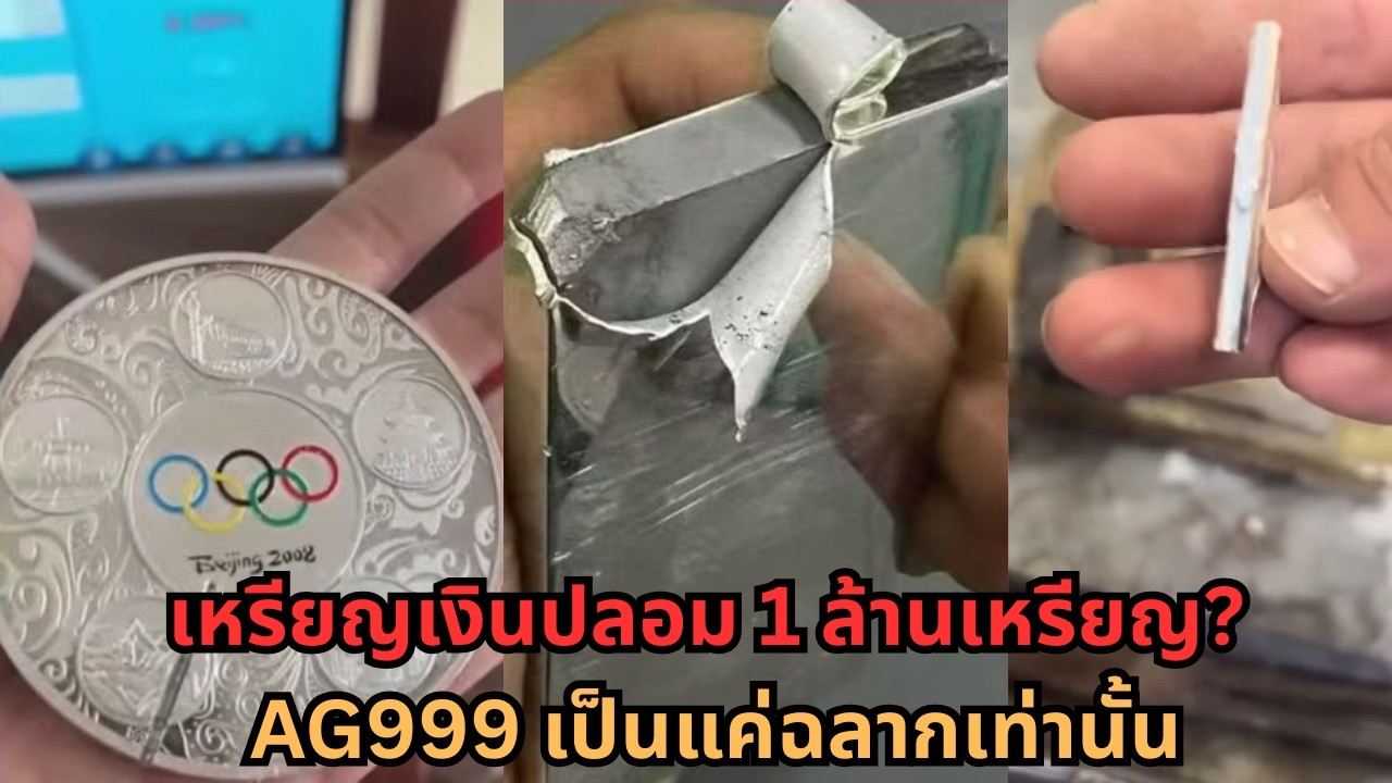 ธนาคารกลางจีนออกเหรียญเงินปลอม 1 ล้านเหรียญ? AG999 เป็นแค่ฉลาก แต่จริง ๆ แล้วเป็นทองแดง