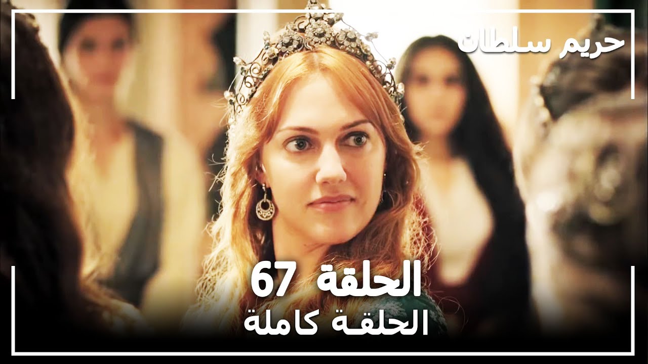 القرن العظيم - الحلقة 67