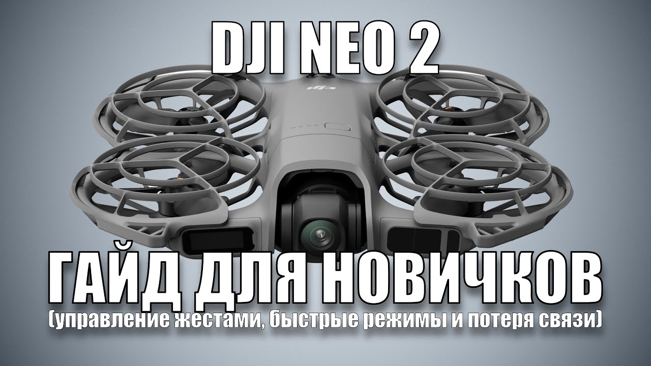 DJI Neo 2 Полное руководство для новичков: режимы, управление жестами и возврат домой, безопасность.