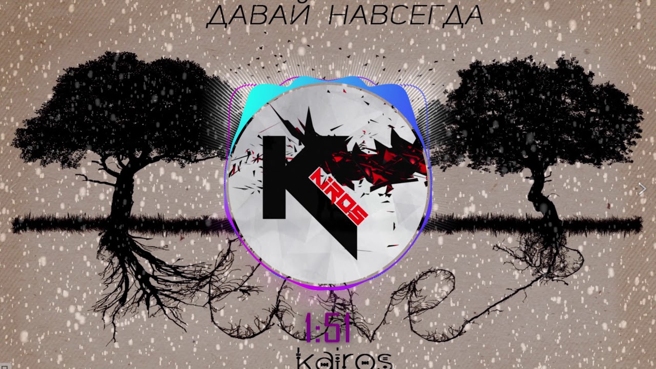 KaiRos-Давай навсегда RemixCover (Sound by OLEG_M)