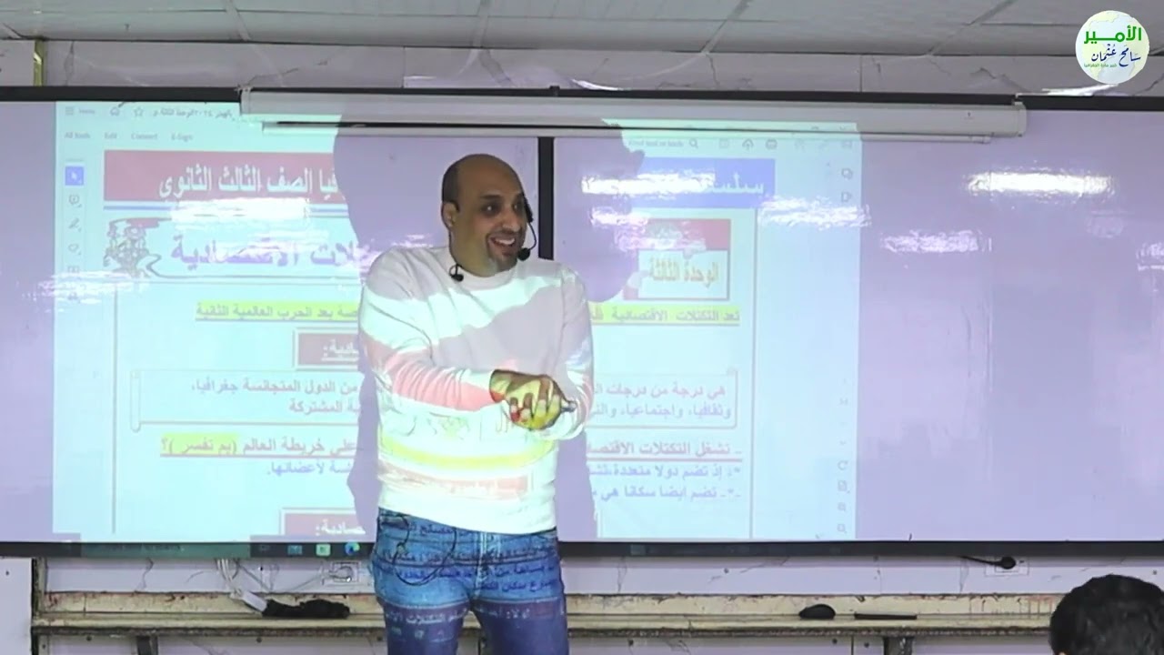 التكتلات الأقتصادية   | الصف الثالث الثانوي | جغرافيا | الامير سامح عثمان