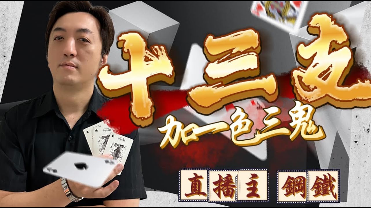 ｜十三支加一色三鬼｜連續全壘打｜直播｜紅心娛樂｜ 2024/09/26