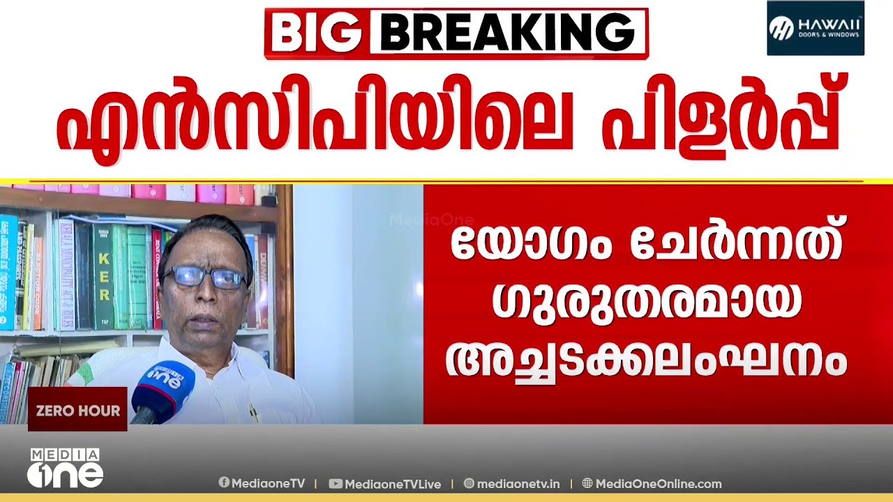 'തോമസ് കെ തോമസ് ചേർന്ന യോ​ഗം അച്ചടക്കലംഘനം'; NCP പിളർപ്പിൽ പി.എം സുരേഷ് ബാബു | NCP | Kerala Politics