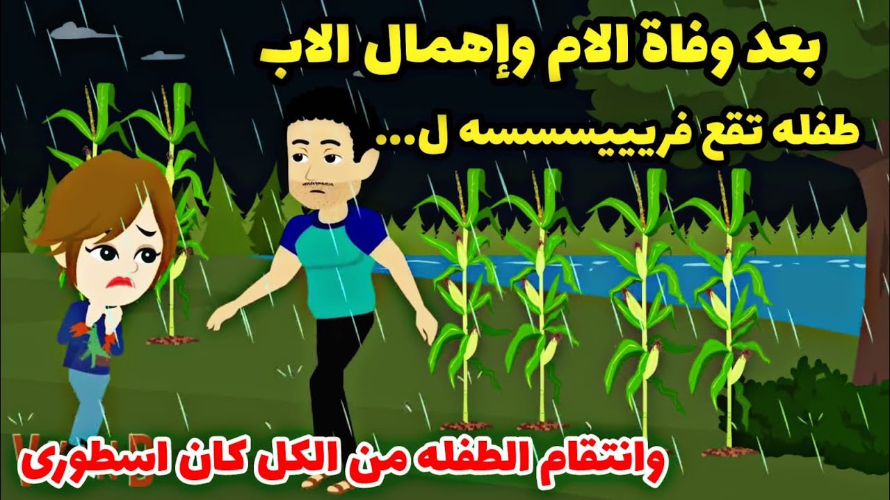 طفللله تركت بالشارع بعد وفاة الام .و اخدها شاب عمل معها كااارثه وانتقمت الطفله  بطريقه أسطورية  الكل