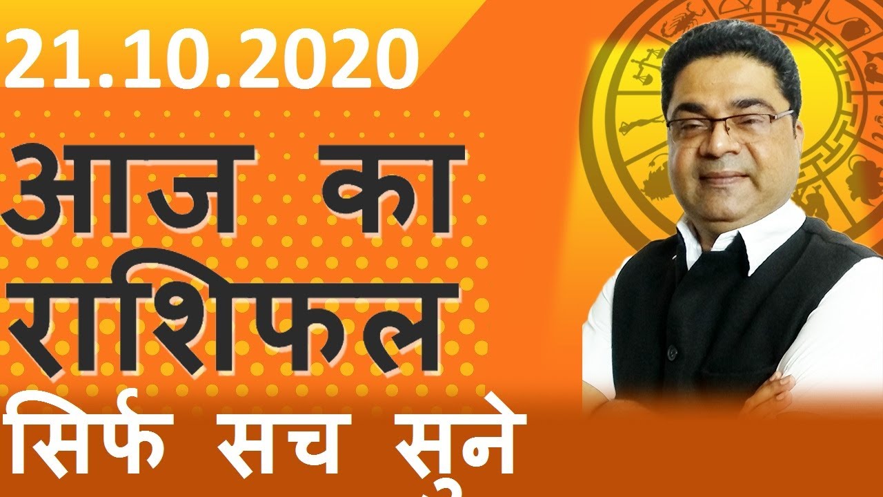 21 October 2020 | Aaj Ka Rashifal | Daily Rashifal | Dainik Panchang | Today's horoscope