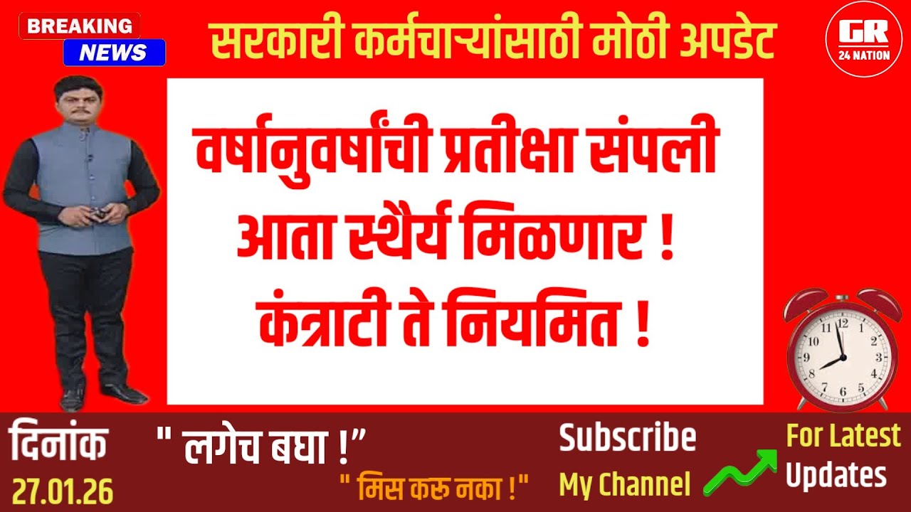 #Breakingnews #कंत्राटी नोकरीचा शेवट? NHM #कर्मचाऱ्यांसाठी मोठा #GR #gr24nation 