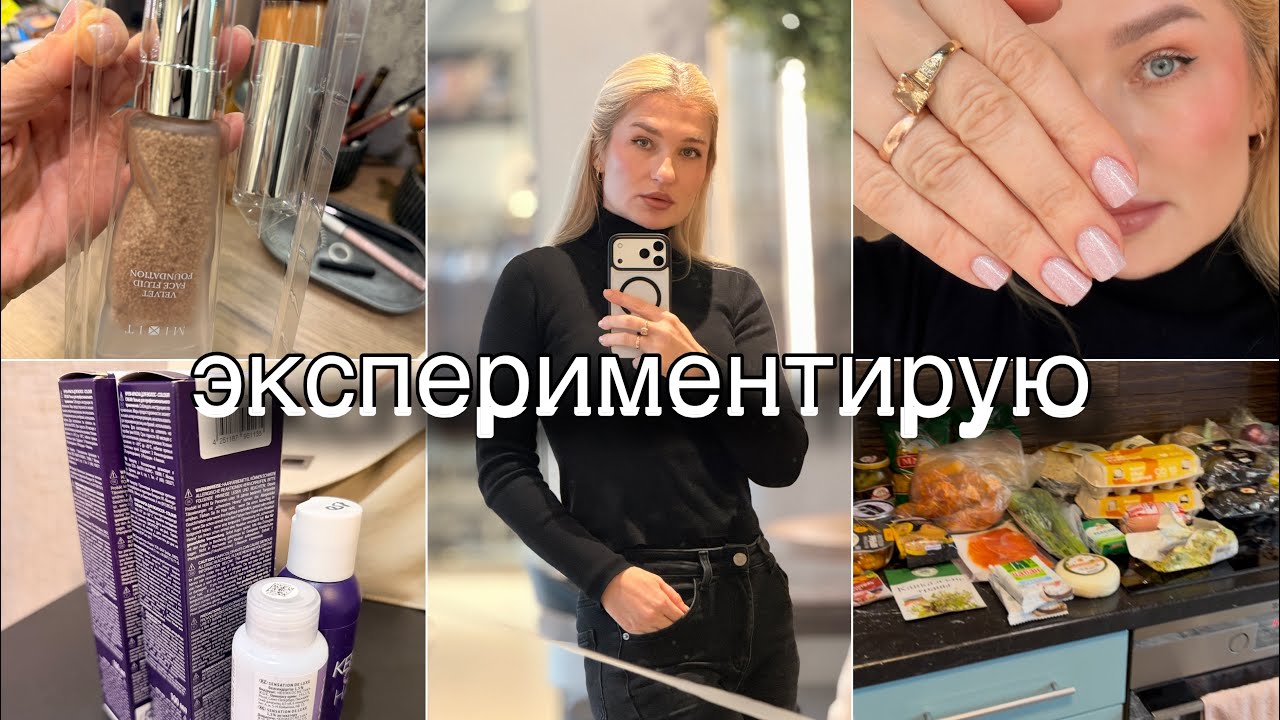 КРАШУ ВОЛОСЫ САМА/ СДЕЛАЛА БИО/ ФЛЮИД MIXIT/ НОВЫЙ МАНИКЮР/ ВЛОГ