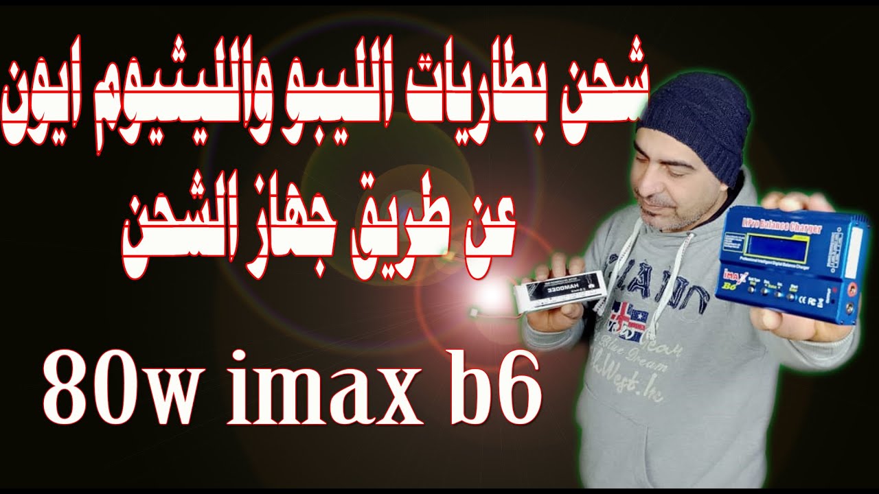 شحن بطاريات الليبو والليثيوم ايون عن طريق جهاز الشحن imax b6 80w ايماكس بي 6
