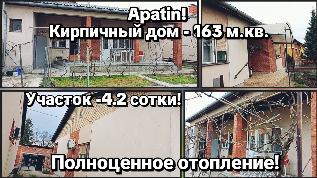 Недвижимость в Сербии| Агентство недвижимости в Сербии| Дом в городе Апатин| #сербия #апатин 