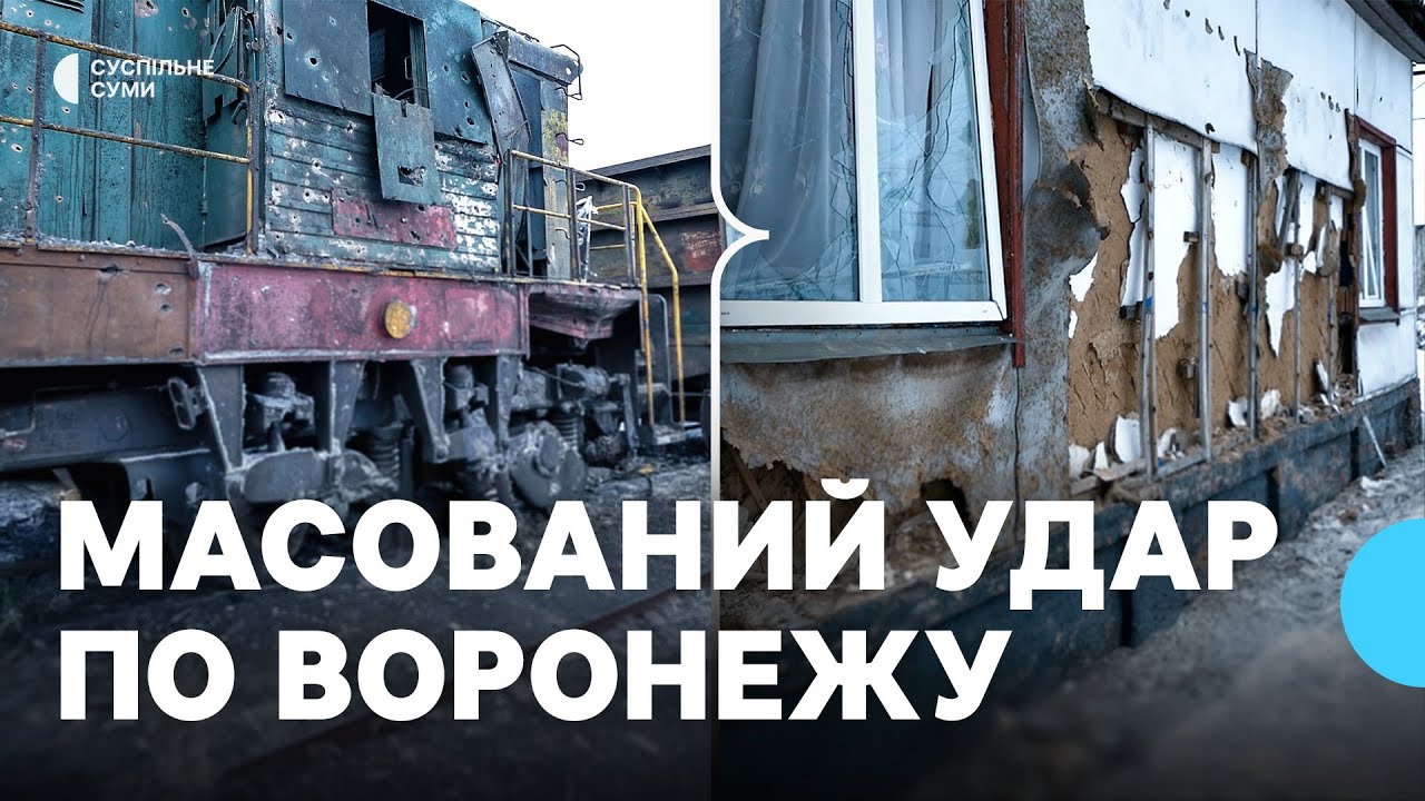 Удар по Воронежу: російські війська атакували залізницю та будинки