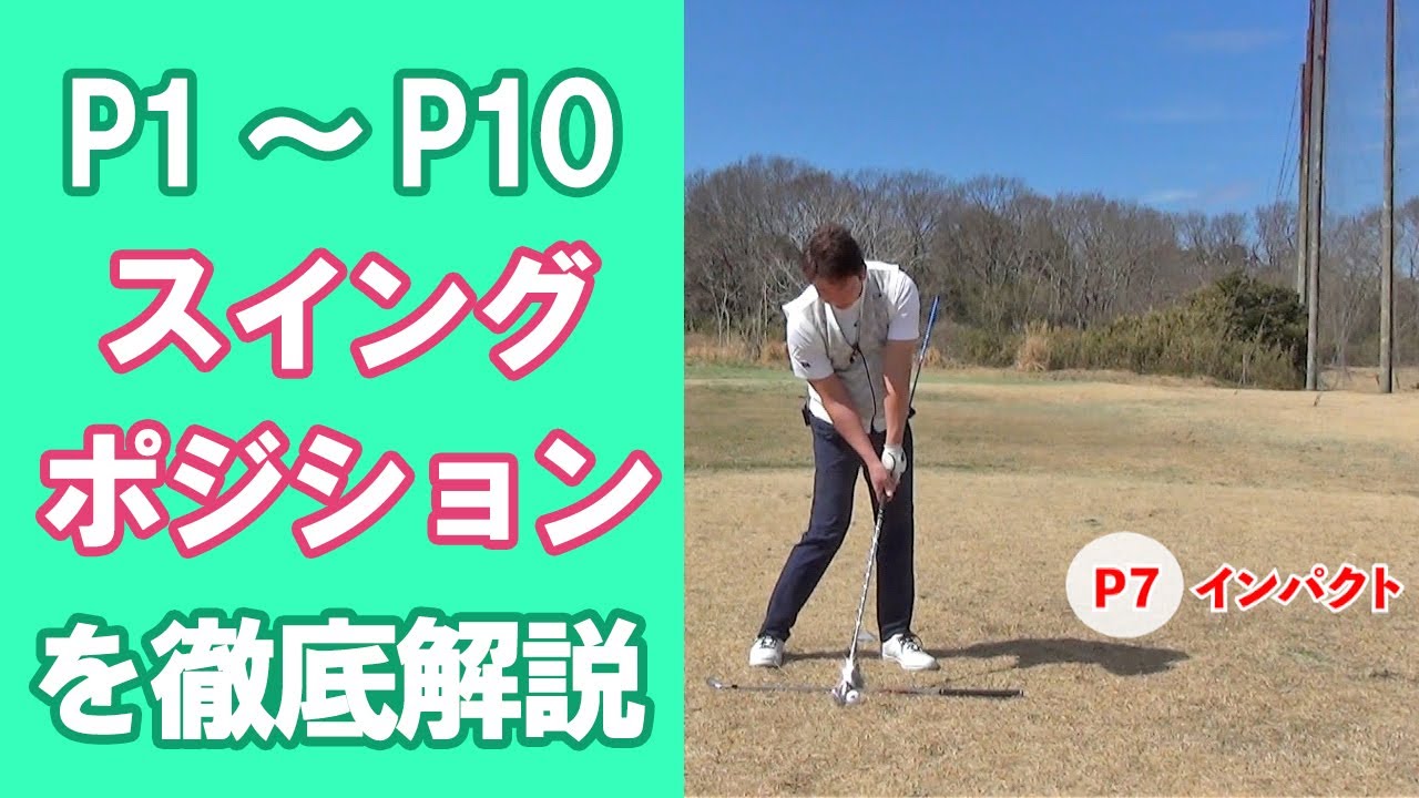 スイングの10ポジションを徹底解説！
