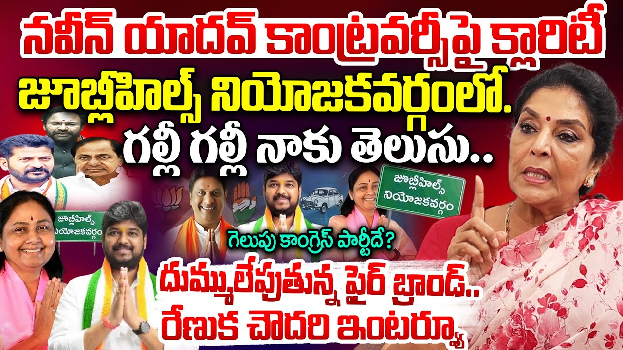 MP Renuka Chowdary Sensational Interview on Jubilee Hills By Election 2025 Telangana Naveen Yadav