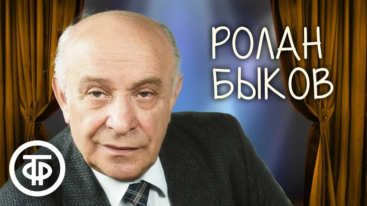 Ролан Быков о детстве (1979)