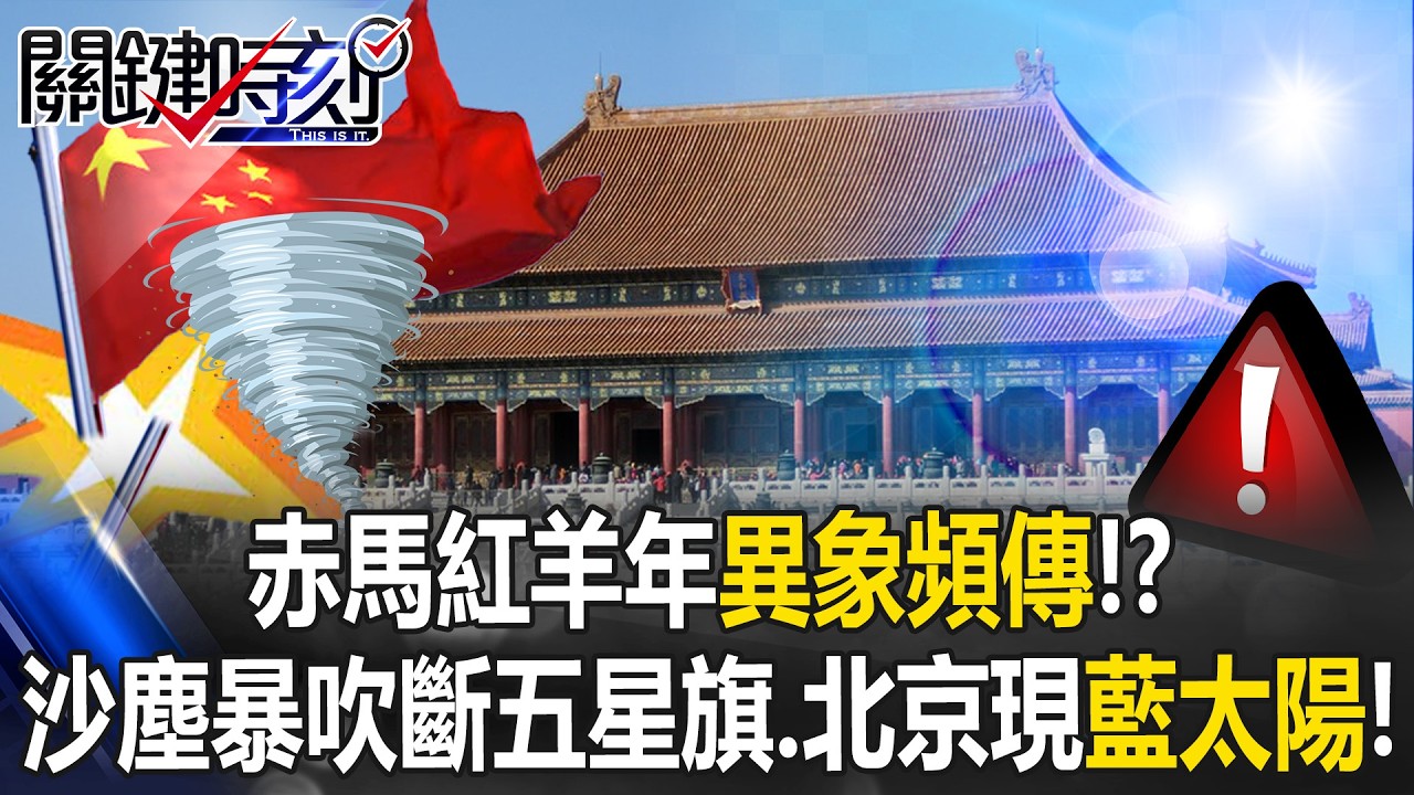 赤馬紅羊年異象頻傳！？ 北京沙塵暴吹斷五星旗、紫禁城上空現「藍太陽」！【關鍵時刻】20260223-5 張炤和 吳政峰 王瑞德