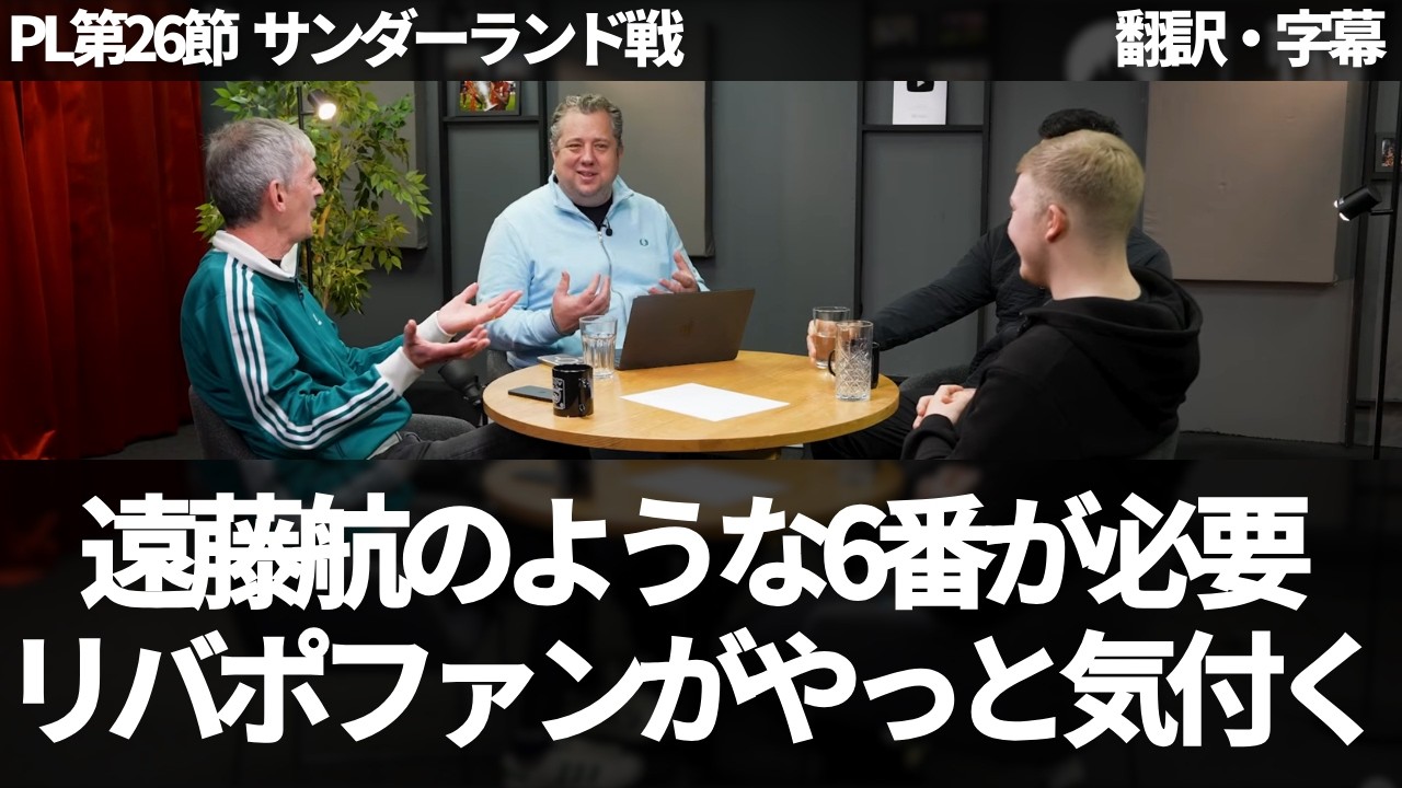 『遠藤航のような6番が必要』リヴァプールファンがようやく気付く【字幕付き・解説付き】