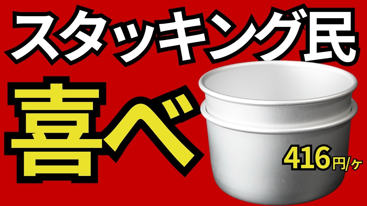 【激安ULクッカー】パール金属「アルミ製氷カップ2個組」は絶妙に欲しかったサイズだった。【スタッキング】【キャンプ・登山道具・ULギア】