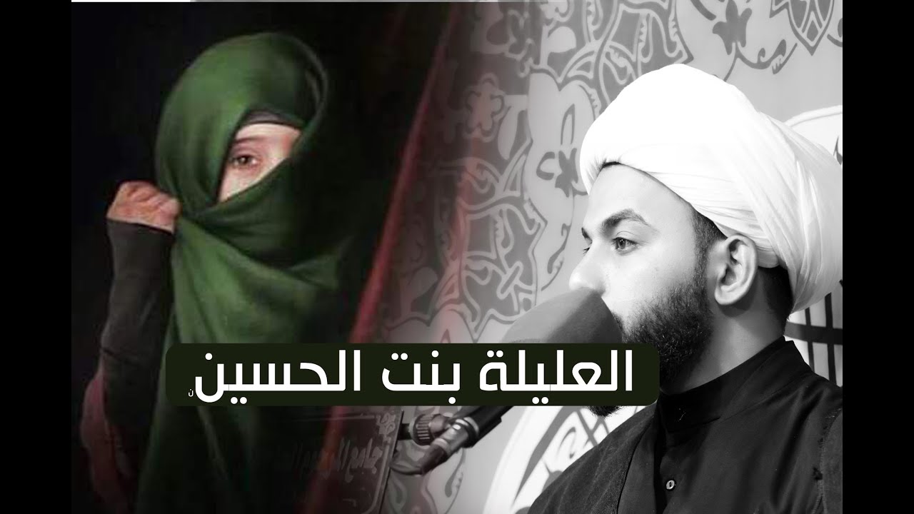 لسان حال العليله | الشيخ عادل الجابري